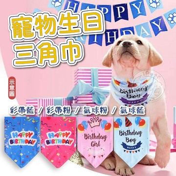 【汪喵派對】✨生日必備✨寵物生日三角巾 生日三角巾 三角巾 寵物生日 口水巾 寵物口水巾 生日配件 寵物配件