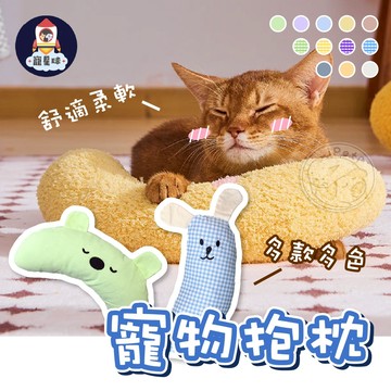 【寵星球】寵物抱枕 U型陪睡小枕頭 寵物枕 寵物U型枕 寵物枕頭 寵物護頸枕頭 貓咪枕頭 狗狗枕頭 寵物抱枕 小型寵物枕