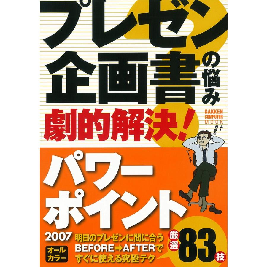 プレゼン・企画書の悩み 劇的解決!パワーポイント2007 電子書籍版   学研