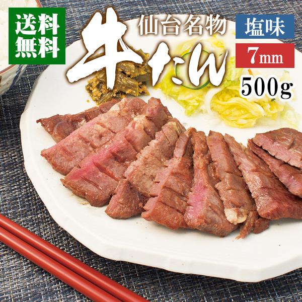 牛肉 肉 牛タン カネタ 7mm 500g 約4人前 お歳暮 お中元 ギフト 送料無料●牛たん7mm塩味500g●k-01