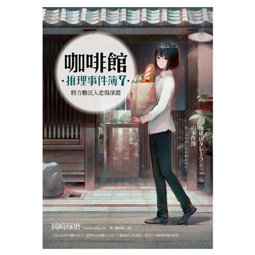 咖啡館推理事件簿7：將方糖沉入悲傷深淵  岡崎琢磨  麥田出版