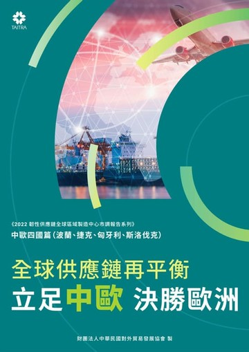 【電子書】《2022韌性供應鏈全球區域製造中心市調報告系列－中歐四國篇》全球供應鏈再平衡 立足中歐、決勝歐洲
