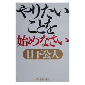 やりたいことを始めなさい／日下公人