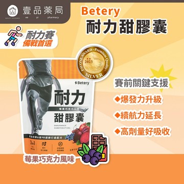 【Betery】耐力甜膠囊 15顆/袋 馬拉松 自行車 三項鐵人 賽事補給 運動補給 耐力應援 運動賽事續航【壹品藥局】