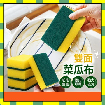 ✨隔日到貨✨雙面菜瓜布 百潔布 雙面海綿 海綿廚房清潔布刷鍋神器去污海綿擦 菜瓜布 海綿擦 清潔海綿擦 刷碗布 洗碗布