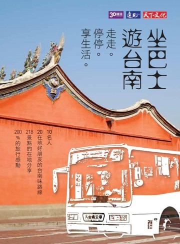 坐巴士遊臺南[二手書_良好]