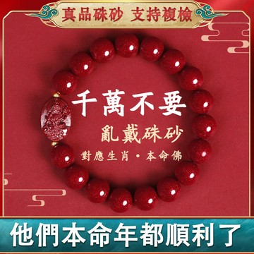 臺灣出貨 原礦硃砂手鍊 硃砂手串十二生肖守護神手鍊 天然紫金砂本命佛手鍊 本命年避邪招財保平安手鍊 防小人手鍊（已開光）
