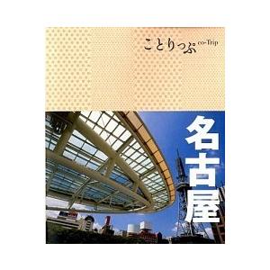 名古屋   ２版 昭文社 (単行本（ソフトカバー）) 中古