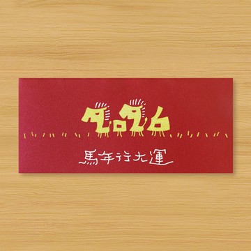 【2026 馬年行大運】手作手繪 紅包袋 信封袋