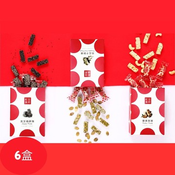 【紅豆食府】堅果酥糖禮盒(黑芝麻酥糖+南瓜子酥糖+腰果酥糖)(過年/禮盒/送禮) 共6盒