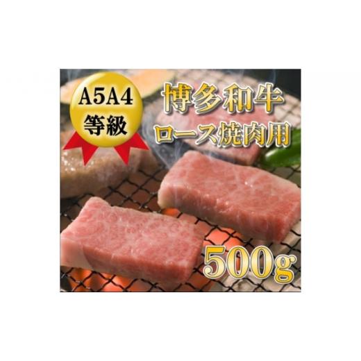 ふるさと納税 福岡県 朝倉市 博多和牛 ロース 焼肉用 500g 