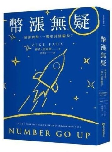 幣漲無疑：加密貨幣，一場史詩級騙局？【城邦讀書花園】