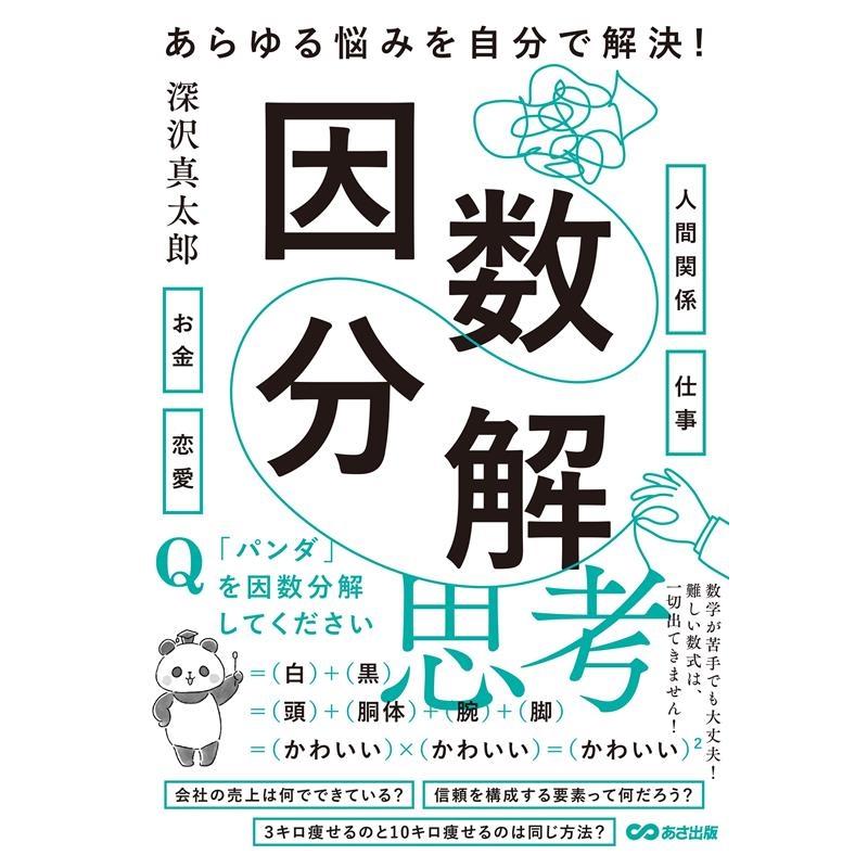 あらゆる悩みを自分で解決 因数分解思考