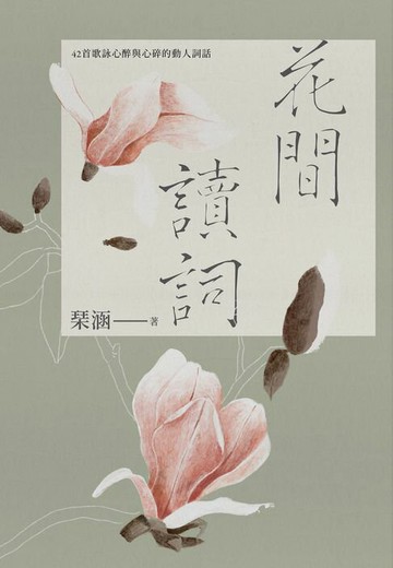 【電子書】花間讀詞：42首歌詠心醉與心碎的動人詞話