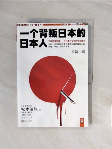 【書寶二手書T5／翻譯小說_ZQF】一個背叛日本的日本人_簡體_松本清張, 曹逸冰