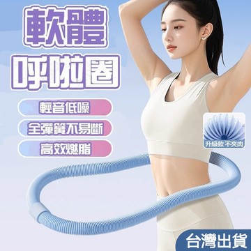 台灣出貨升級第二代 彈簧呼拉圈 呼拉圈 軟體呼拉圈 彈性呼拉圈 瘦身圈 健身圈收腹圈 瘦身瘦腰減肥美體圈 小蠻腰減肥神器