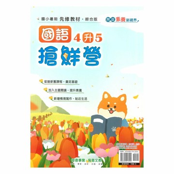奇鼎國小搶鮮營國語4升5