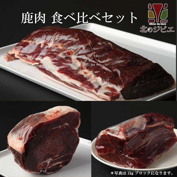 鹿肉 食べ比べセット！(モモ肉300g スネ肉300g ロース肉300g)　お中元 お歳暮 プレゼントギフト　[工場直販：北海道エゾ鹿肉使用]