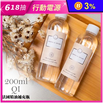 QI 法國經典擴香補充瓶 進口精油 室內擴香 多款香味 200ml