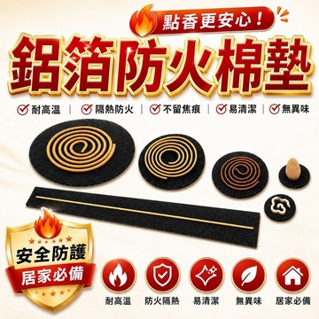 【善緣閣】防火棉 鋁箔防火綿 圓形防火棉 長型防火棉 方型防火棉 小香片防火綿 香爐防火棉 祥雲防火棉