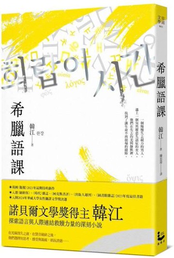 希臘語課【諾貝爾文學獎得主韓江，探索語言與存在本質的救贖之作】【城邦讀書花園】
