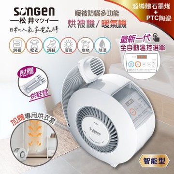 SONGEN松井 石墨烯智慧溫控型烘被機/暖氣機/烘衣機/烘鞋機 SG-NB02(W) 附烘衣套+烘鞋管