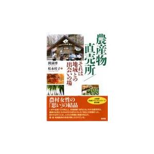 農産物直売所 それは地域との 出会いの場