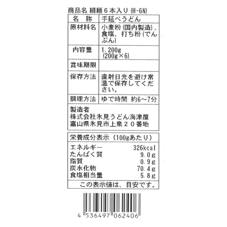 うどん 海津屋 氷見うどん 細麺 国内産小麦100％使用 6本入 1200g 麺 乾麺 饂飩 夜食 軽食 年末年始 時短 手軽 簡単 美味しい