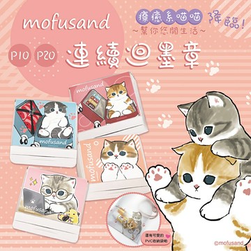 印章 - 正版授權連續印章 - mofusand 貓福連續迴墨章(請注意內容備註方式)
