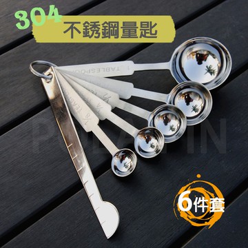 不鏽鋼量匙【6件套】計量勺 帶刻度標示茶匙/湯匙 調味勺 奶粉勺 咖啡匙 量勺 【A145】博萊品