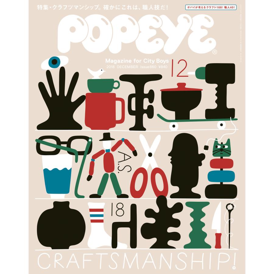 POPEYE(ポパイ) 2018年 12月号 [クラフツマンシップ。確かにこれは、職人技だ!] 電子書籍版   ポパイ編集部