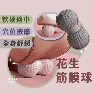 [升級雙球] 花生筋膜球 筋膜球 瑜伽球 按摩球 凸點按摩 舒壓按摩 刺蝟球 曲線筋膜球 健身球瑜珈球 穴位舒壓按摩