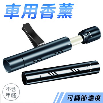 <出清>車用香水 車用香氛 冷氣出風口香水 汽車香水 車用香薰 汽車香薰 空氣淨化器 芳香器 香氛劑