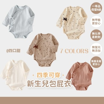 【四口甜】台灣現貨四季款59-73新生兒 寶寶包屁衣 嬰幼兒 ins風星月奶油系長袖包屁衣 嬰兒蝴蝶衣 睡衣 寶寶衣服