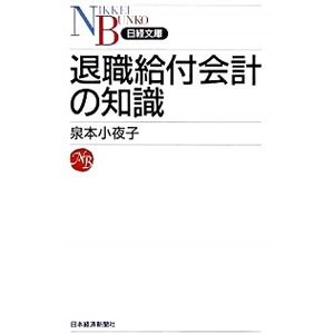 退職給付会計の知識／泉本小夜子