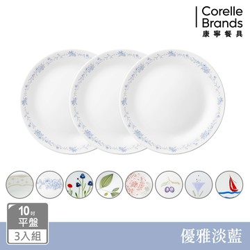 (三入組)【美國康寧 CORELLE】10吋平盤(多花色可選)