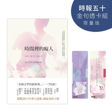 時間裡的癡人【時報五十．金句透卡組限量版】