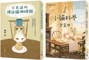 小貓料亭營業中+不思議的傳話貓咖啡館(2冊合售)