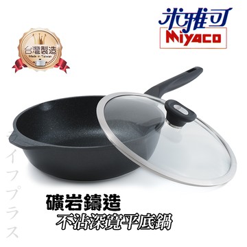 米雅可礦岩鑄造不沾深寬平底鍋-附蓋