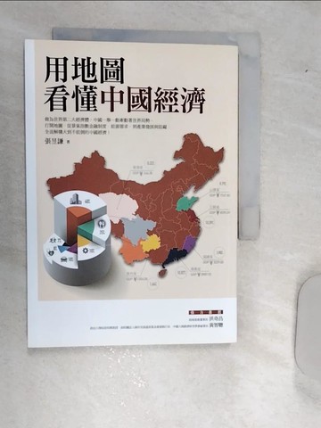 【書寶二手書T1／財經企管_RAY】用地圖看懂中國經濟_張昱謙