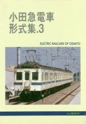 小田急電車形式集 [本]