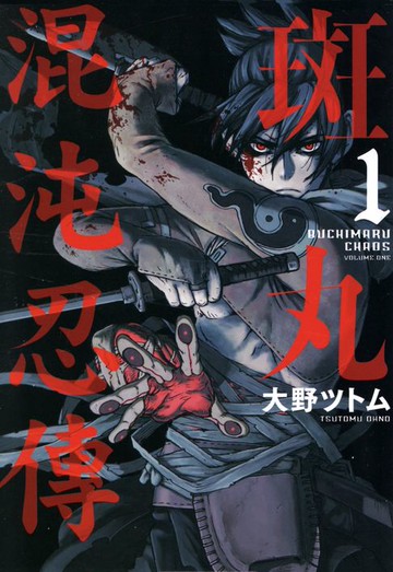 【電子書】斑丸混沌忍傳(01)