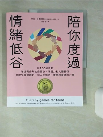 【書寶二手書T3／心理_UDZ】陪你度過情緒低谷：用150個活動增進青少年的自信心、溝通力和人際關係_凱文．谷澤斯基,  梁若瑜