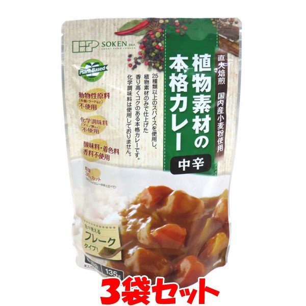 創建社 植物素材の本格カレー 中辛 135g-6皿分×3個セット ゆうパケット送料無料(代引・包装不可)