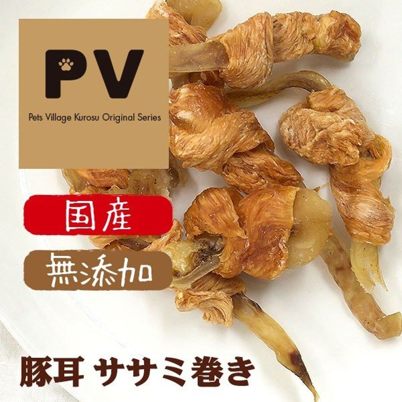 Pv 国産 鹿児島産 犬 おやつ 豚耳ササミ巻き 無添加 30g 犬 おやつ 犬用おやつ 犬のおやつ 犬のオヤツ いぬのおやつ ドッグフード 犬用品 ペット用品 通販 Lineポイント最大0 5 Get Lineショッピング