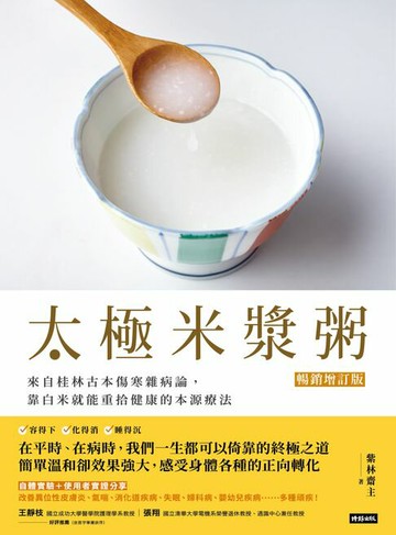 【電子書】太極米漿粥【暢銷增訂版】：來自桂林古本傷寒雜病論，靠白米就能重拾健康的本源療法