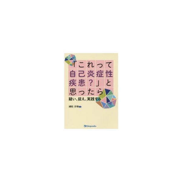 これって自己炎症性疾患 と思ったら 疑い,捉え,実践する 國松淳和 著