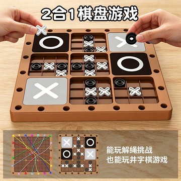 特大尺寸二合一棋盤玩具 解繩鎖定闖關益智遊戲 井字棋五子棋兩用 親子居家互動兒童邏輯訓練桌遊