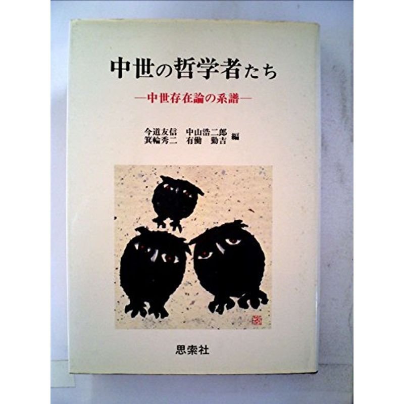 中世の哲学者たち?中世存在論の系譜 (1980年)