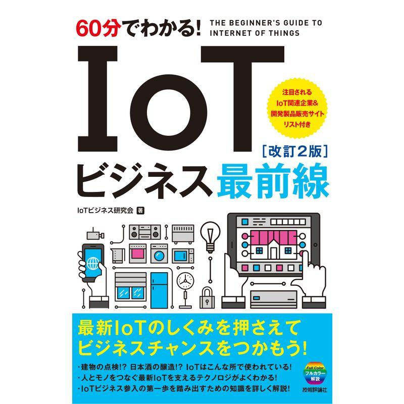 60分でわかる IoTビジネス最前線改訂2版 (60分でわかる IT知識)